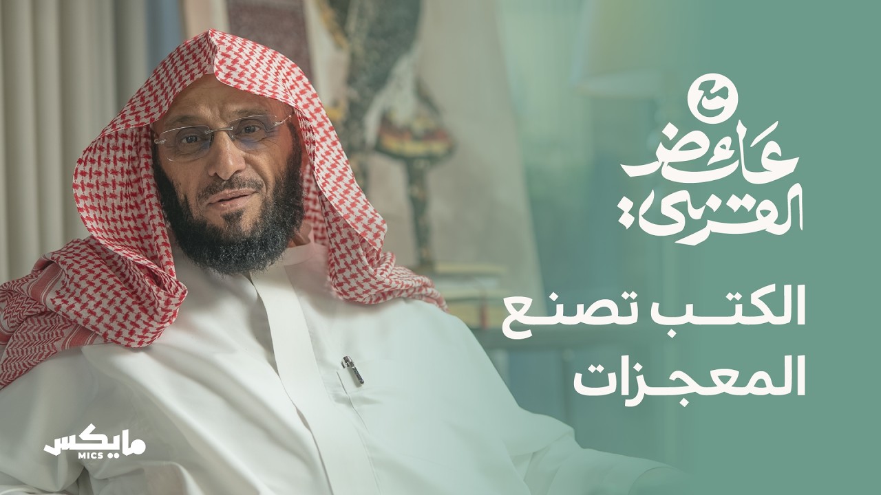 رحلة المعرفة | بودكاست مع عائض القرني