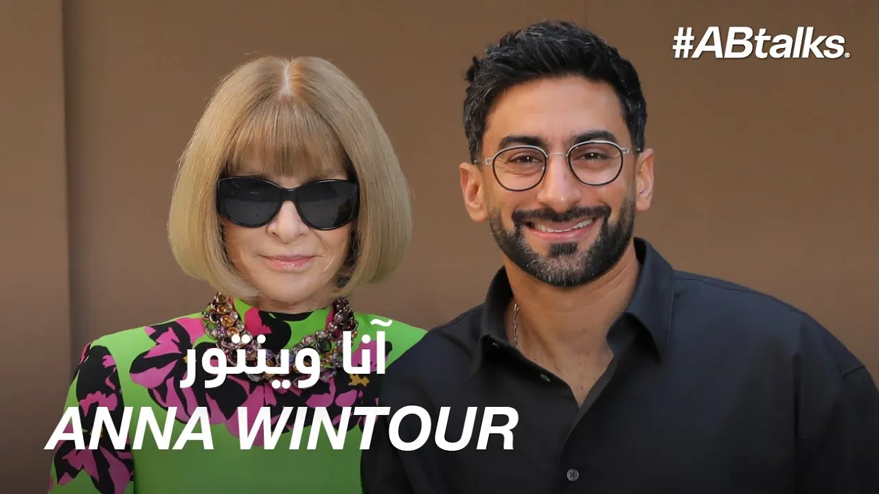 #ABtalks with Anna Wintour | Chapter 218 | آنا وينتور