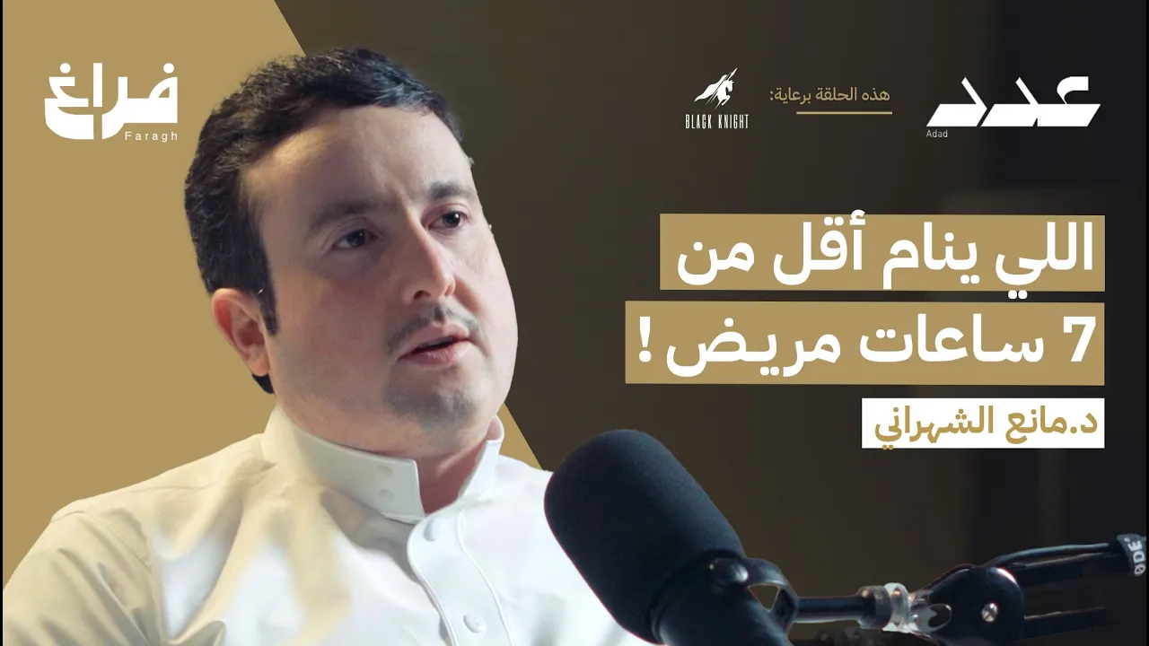 كيف تتحكم بأحلامك؟ مع مانع الشهراني | بودكاست عدد