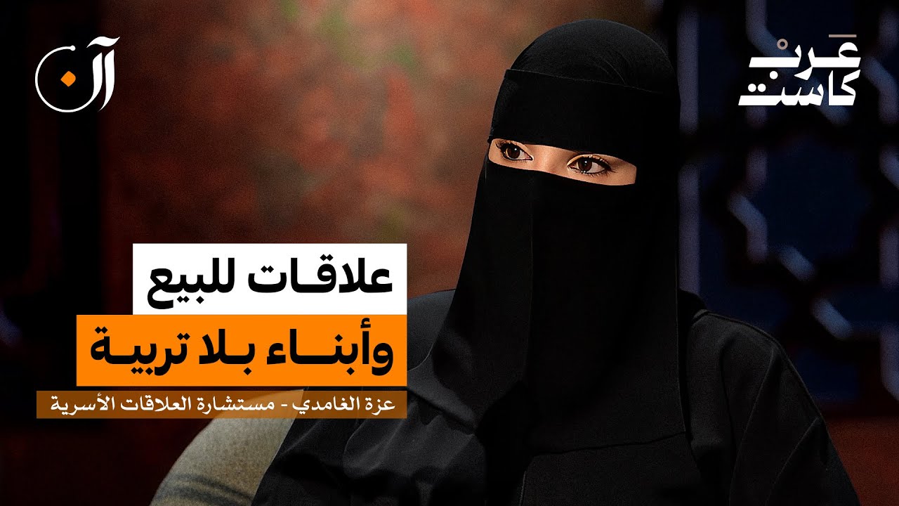 هل التعدد خيانة أم نتيجة فراغ ؟ | عزة الغامدي في بودكاست آن