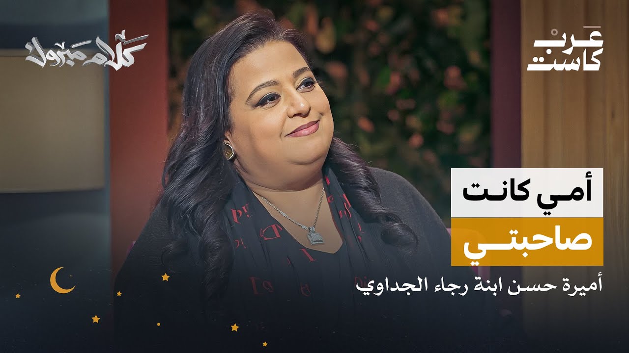 ثروة ابنة الراحلة رجاء الجداوي... لقاء مع أميرة حسن | بودكاست كلام مبروك