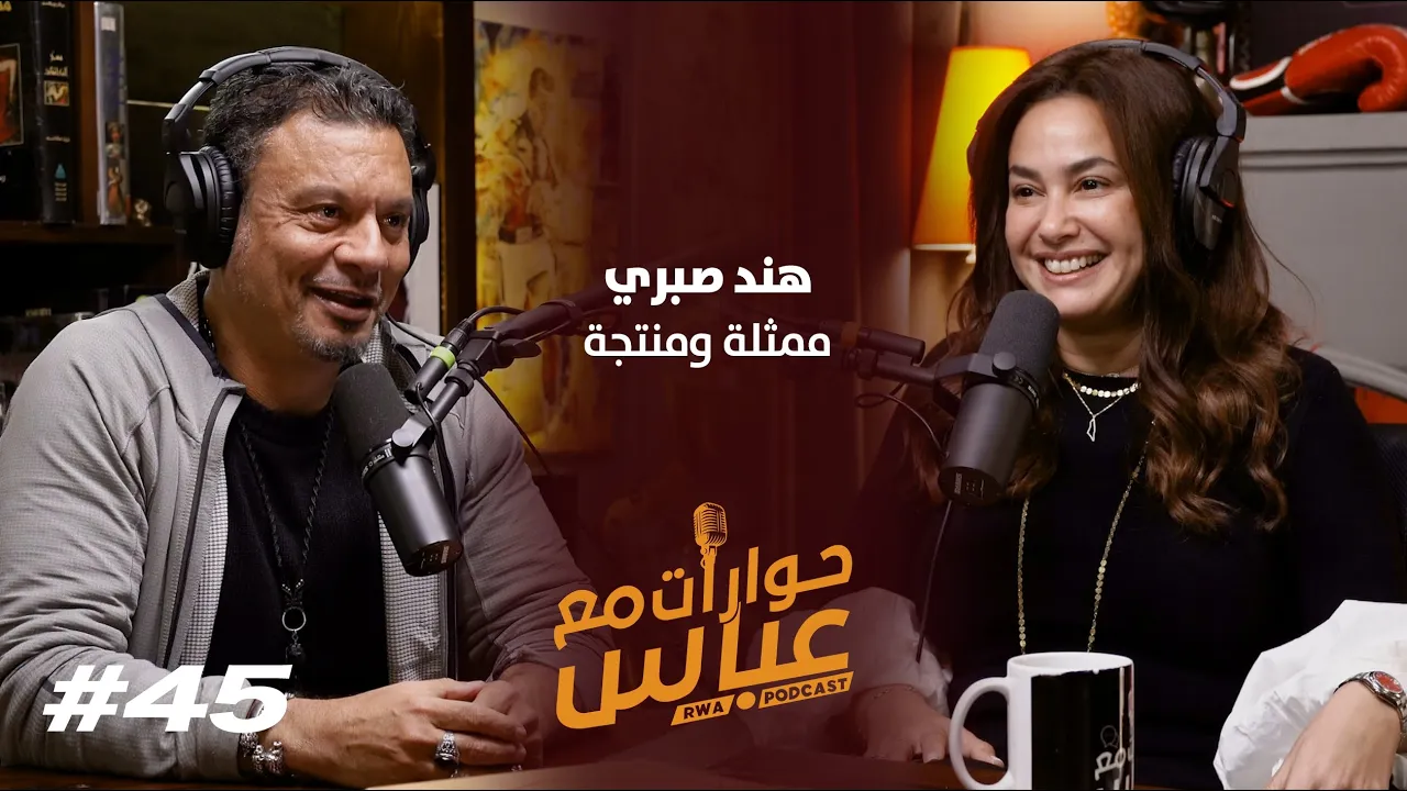 Hend Sabri #45 SE5 | حوارات مع عباس - هند صبري