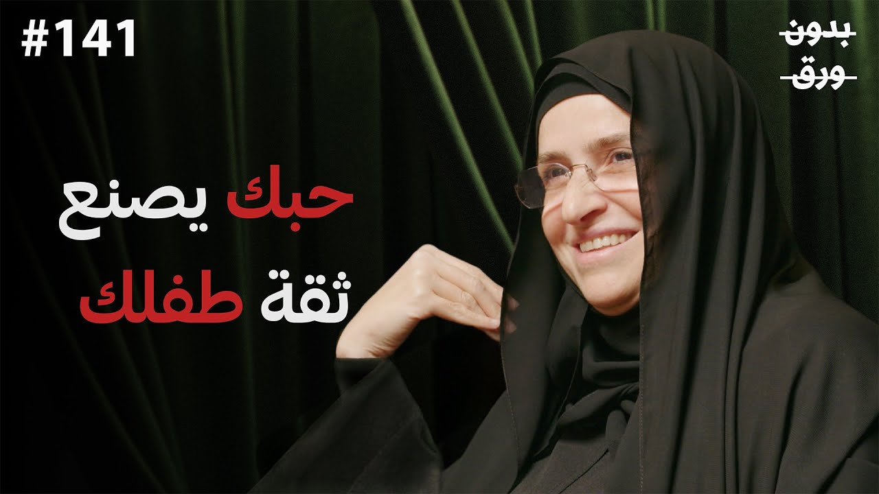 كيف تربي طفلك ليكون واثقًا وسعيدًا؟ وما أساس التربية الصحيحة؟ | د. آلاء نصيف | بودكاست بدون ورق