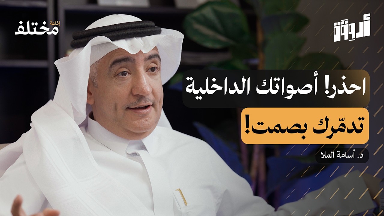 مهارة بناء الشخصية: 9 أصوات داخلية تدمر شخصيتك من الداخل | بودكاست أروقة