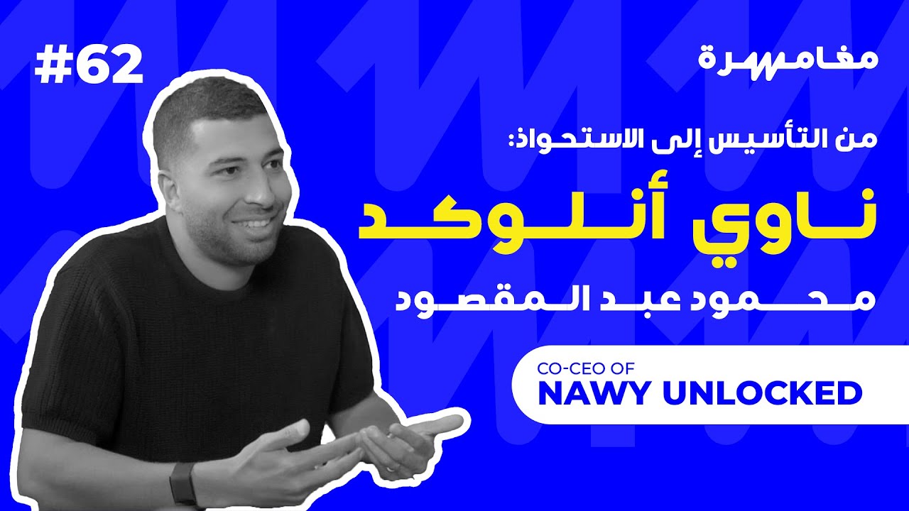 من التأسيس إلى الاستحواذ: Nawy Unlocked | بودكاست مغامرة