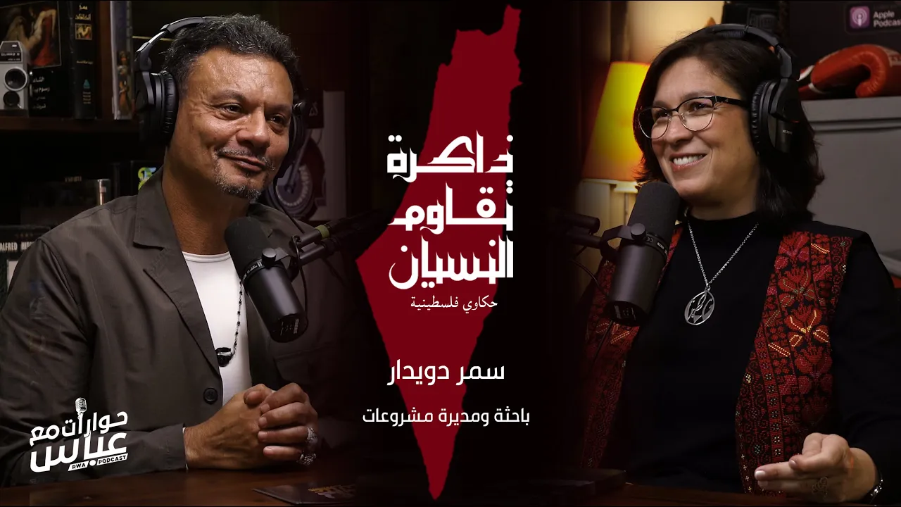 ذاكرة تقاوم النسيان - الحلقة الأولى | سمر دويدار- مؤسِسة مبادرة حكايات فلسطينية للأرشيف العائلي