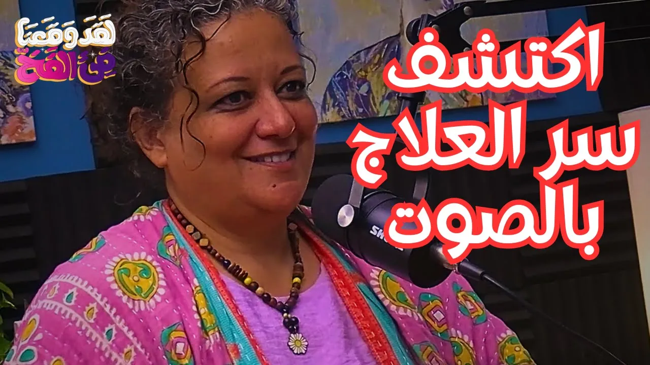 #54 هل يمكن لترددات الصوت أن تشفينا أو تمرضنا؟ مع نادية سراج
