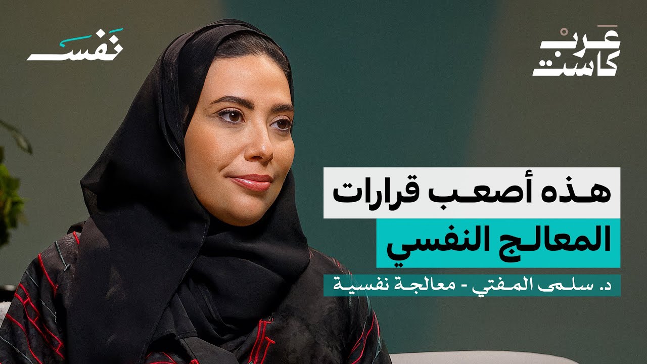 ماذا يحدث داخل العيادات النفسية؟ | د. سلمى المفتي في بودكاست نفس