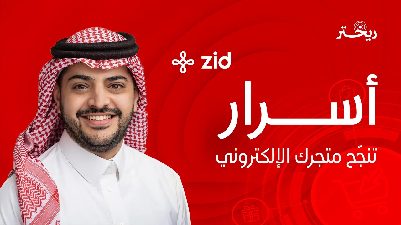 خبير المتاجر الإلكترونية: مازن الضراب يبوح باسراره لنجاح متجرك الالكتروني | زد