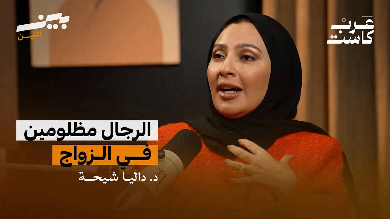 لماذا يرتبط الزواج بالاستقرار ؟ لقاء مع داليا شيحة مستشارة زوجية وأسرية | بودكاست بين 2
