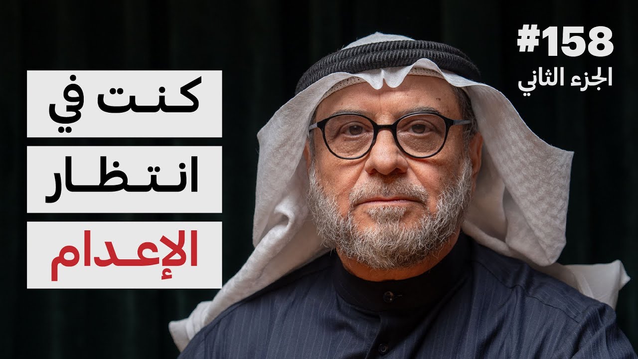 رجل من الاستخبارات في الأسر | فوزان محمد مندني | 158 (الجزء الثاني)