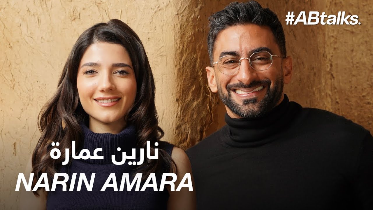 #ABtalks with Narin Amara | Chapter 220 | مع نارين عمارة
