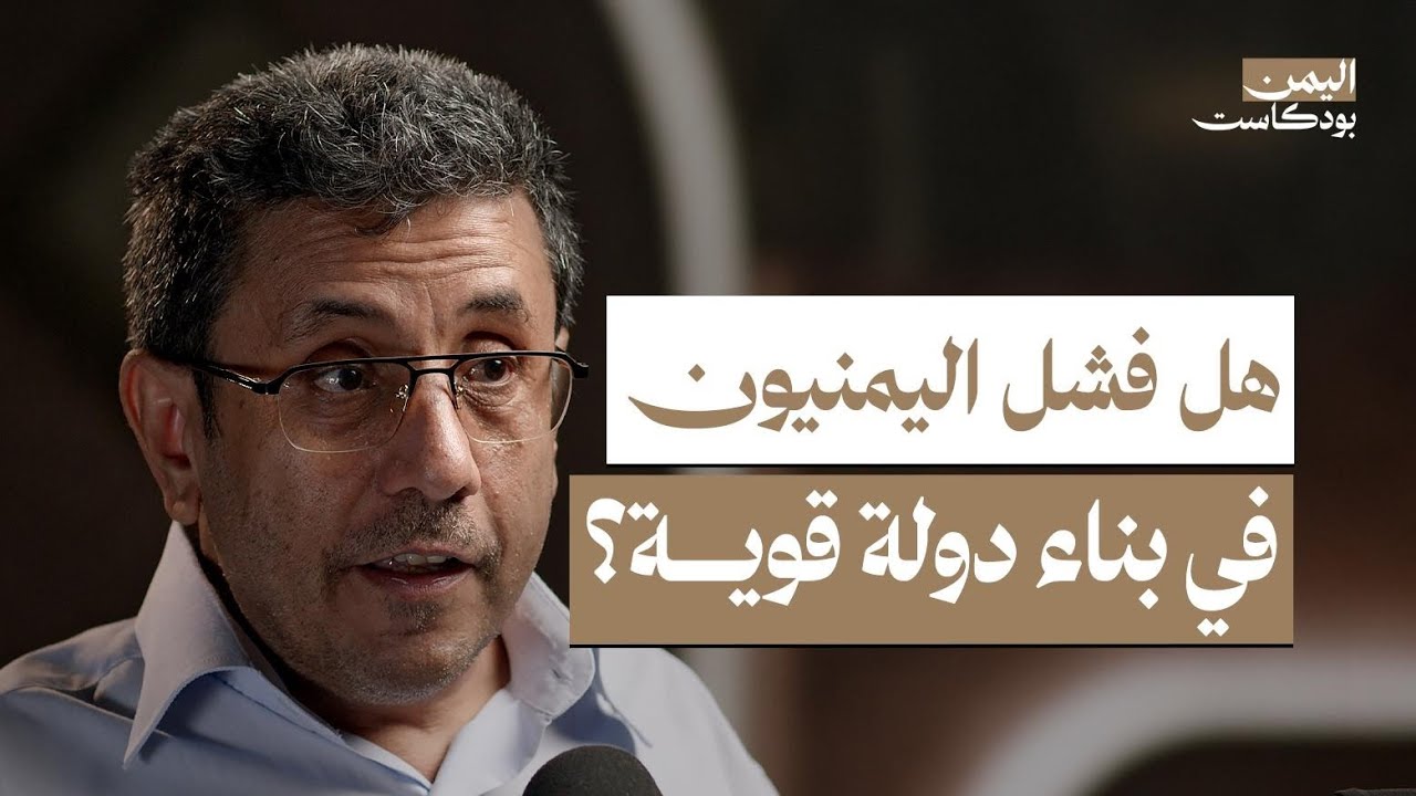 لماذا لم تشهد اليمن استقراراً سياسياً؟.. كواليس قيام الجمهورية ووحدة الشمال والجنوب | اليمن بودكاست