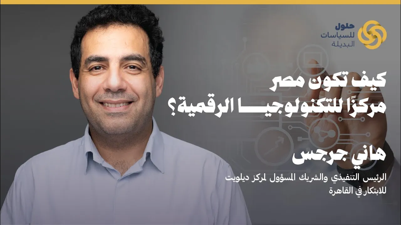 كيف تكون مصر مركزًا للتكنولوجيا الرقمية؟ - How Can Egypt Be a Digital Hub?
