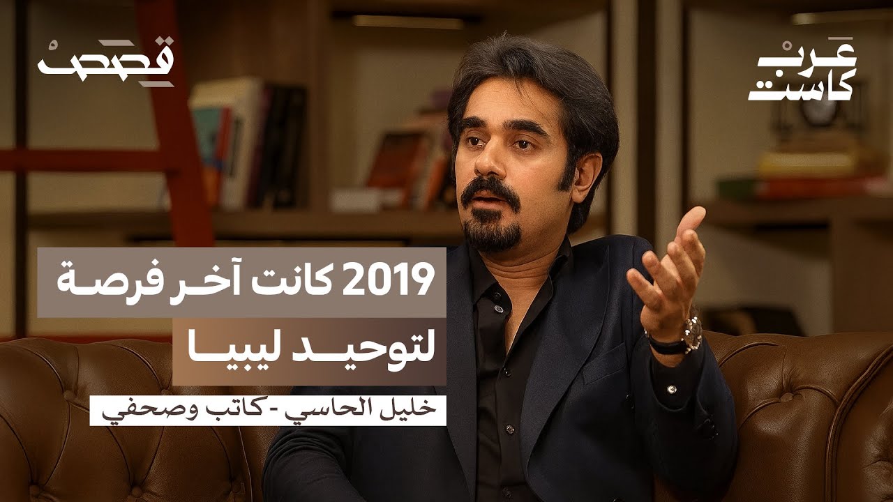 لماذا يترحم الليبيون على أيام القذافي ؟ | خليل الحاسي في بودكاست قصص