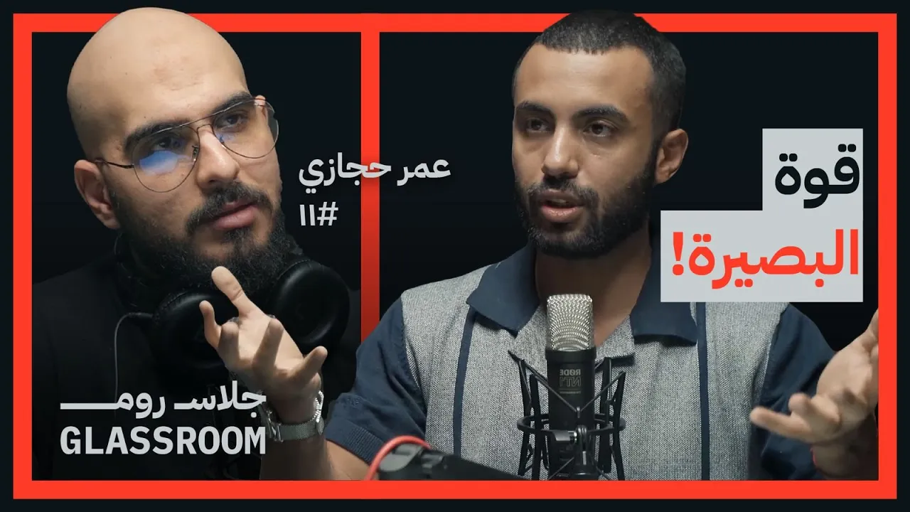 انا ليه لسه عايش وانا بتلت أطراف | عمر حجازي في بودكاست جلاس روم