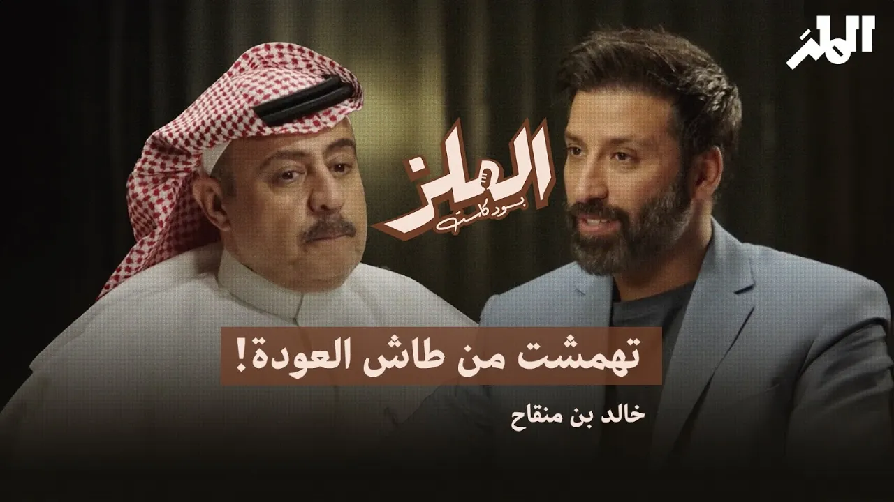 خالد منقاح: تهمشت من طاش العودة! | بودكاست الملز