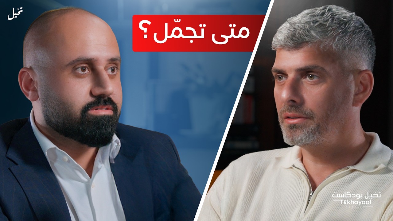 ليش التجميل صار هوس؟ وين الحد؟ مع الدكتور محمد أبو لبن - تخيل بودكاست