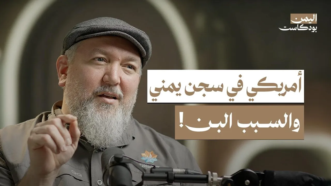 أمريكي عاش في اليمن وبسبب عشقه البن اليمني دخل السجن.. وهكذا تعلم اللهجة الصنعانية | اليمن بودكاست