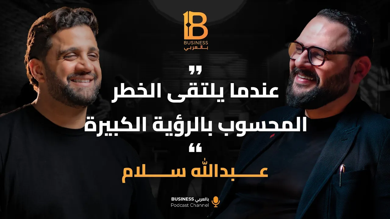 عندما يلتقي الخطر المحسوب بالرؤية الكبيرة - مع عبدالله سلام المدير التنفيذي لشركة مدينة مصر