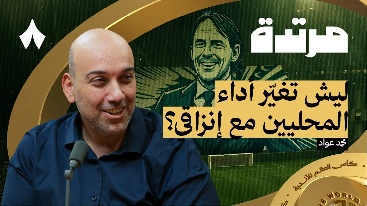 الهلال يقصي مان سيتي من المونديال برباعية | بودكاست مرتدة