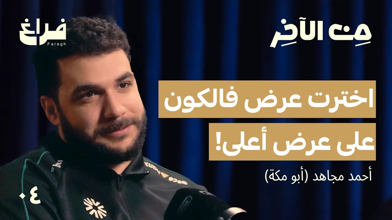 الفوز على مساعد أحلى من البطولة! مع أبو مكة من فالكونز | بودكاست من الآخر