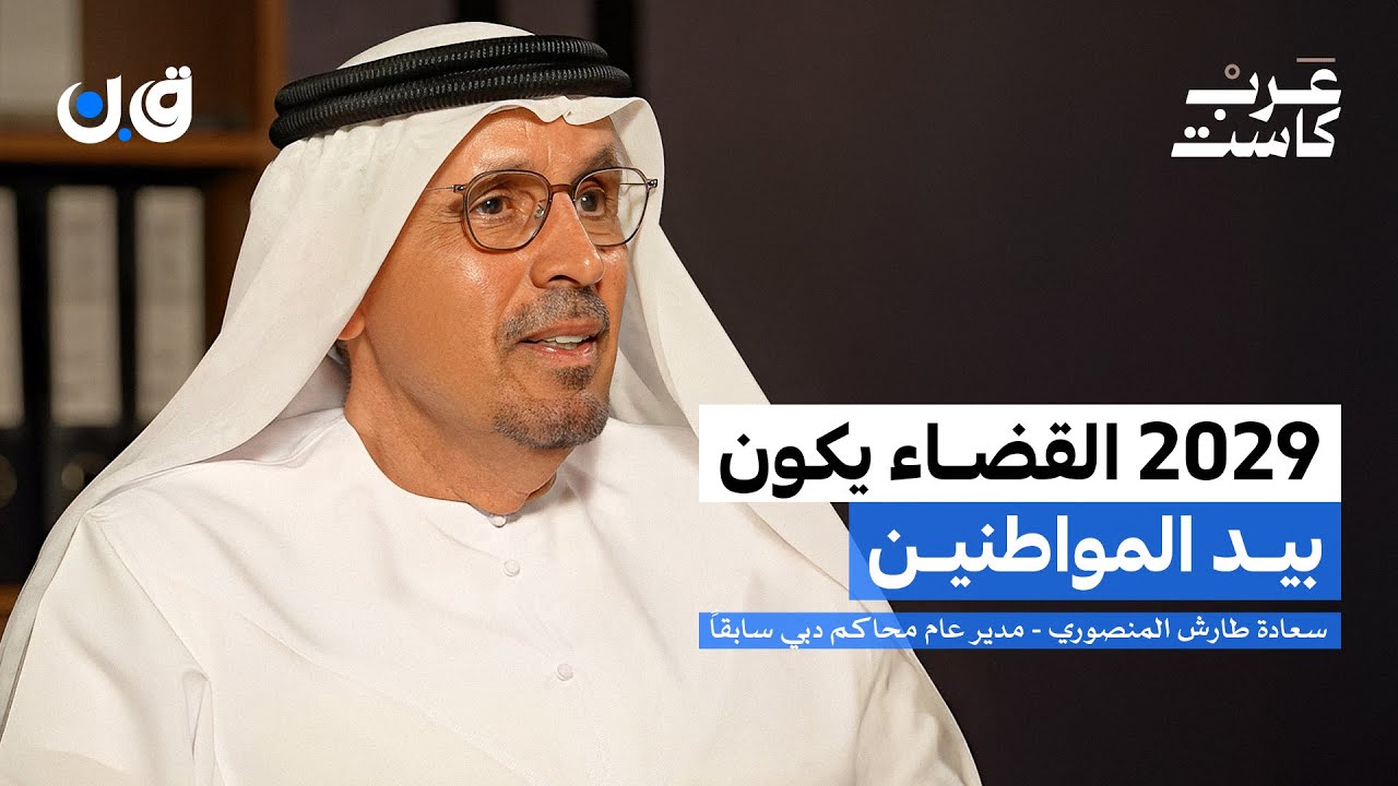 القضاء الإماراتي من الداخل | سعادة طارش المنصوري في بودكاست ق.ن