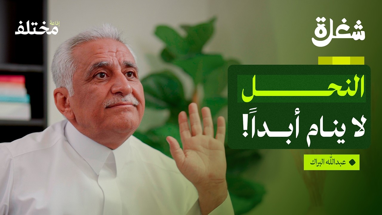 خبير نباتات: رحلة في عالم النباتات والعسل | بودكاست شغلة