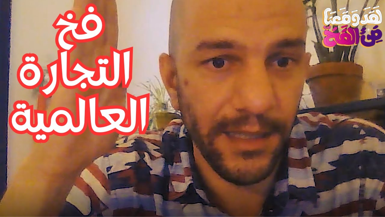 #28 التجارة الحرة ونهب ثروات مصر لصالح الرأسمالية العالمية مع د. أسامة دياب