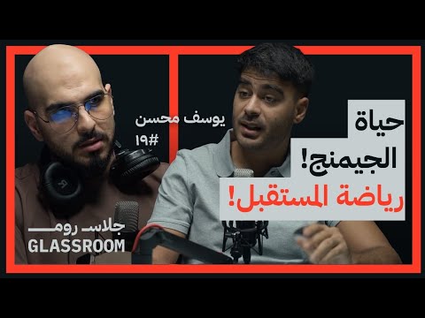 هل أصبحت ألعاب الفيديو رياضة؟ | يوسف محسن في بودكاست جلاس روم