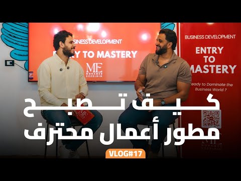 كيف تصبح مطور أعمال محترف business development- فلوج#١٧
