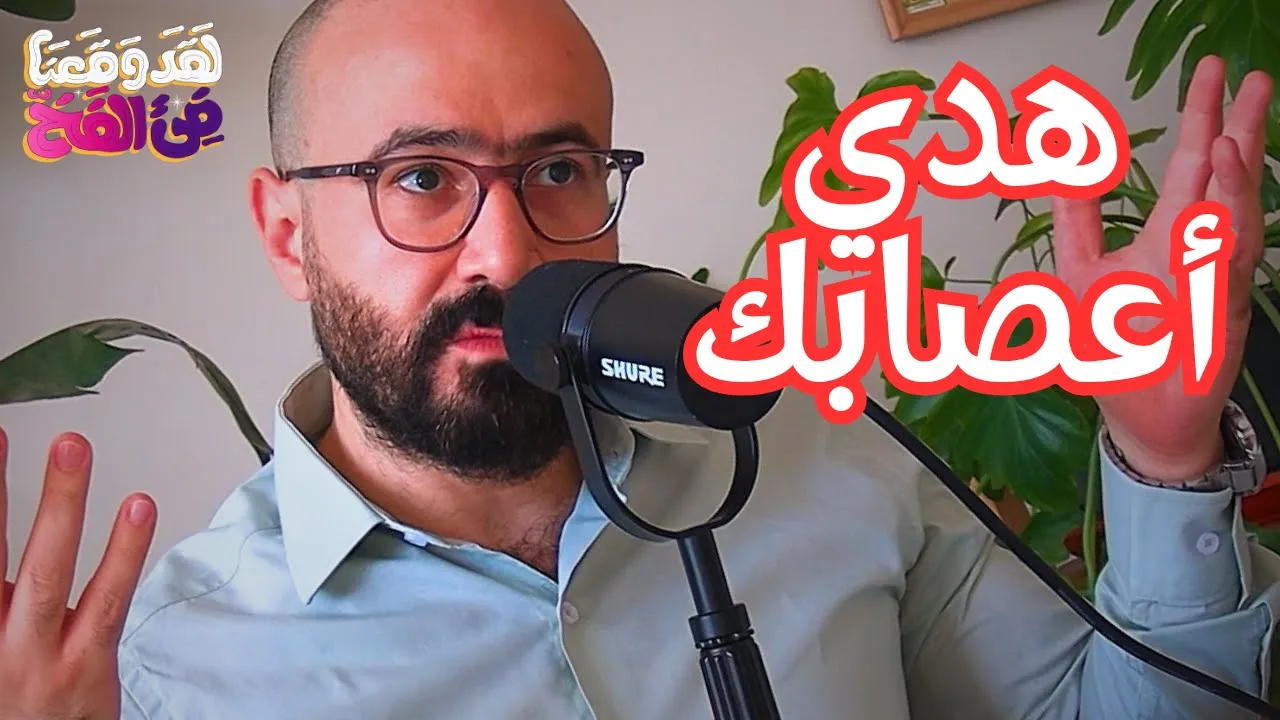 #84 السرطان من منظور شمولي: الكورتيزول والمناعة مع د. محمود الأنصاري