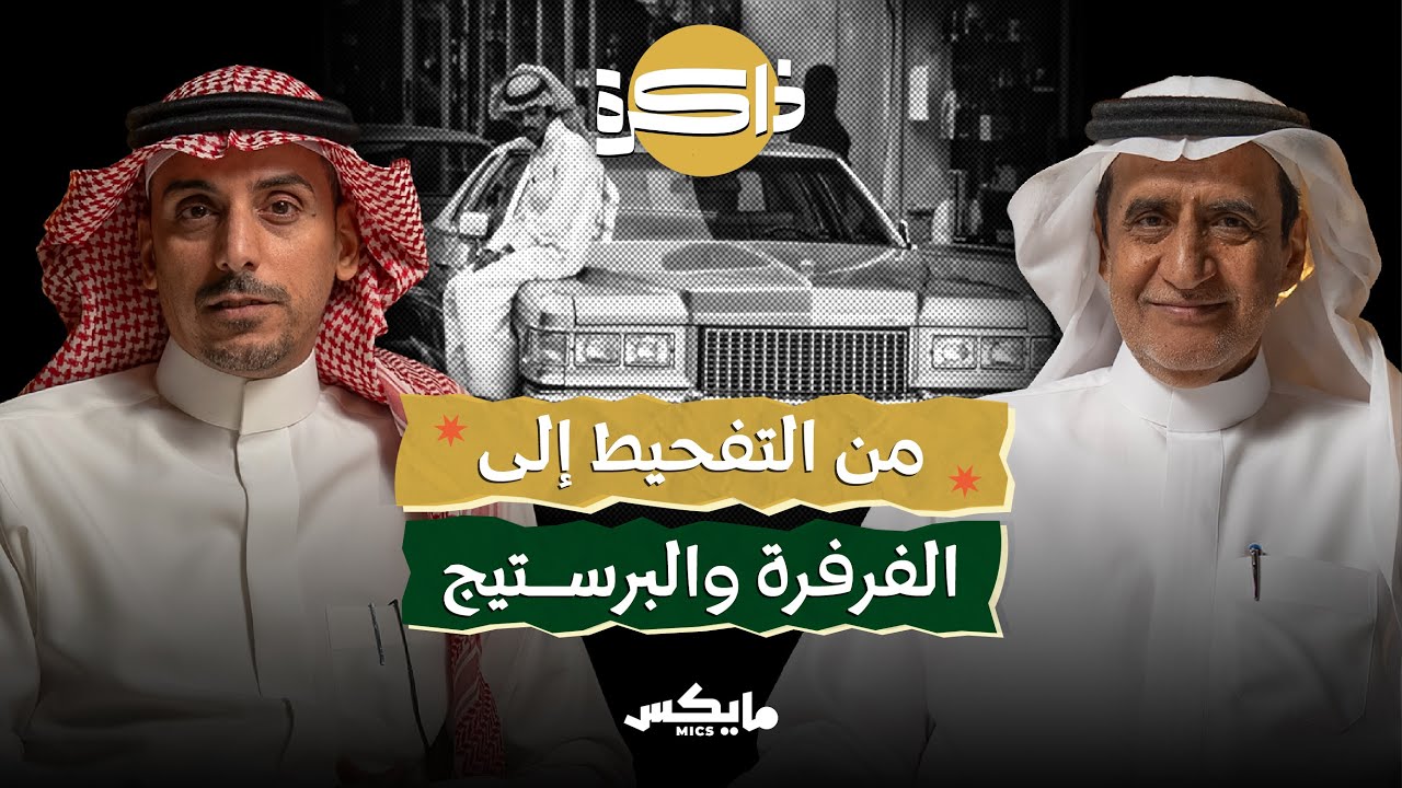 حياة السيارات في السعودية | بودكاست ذاكرة