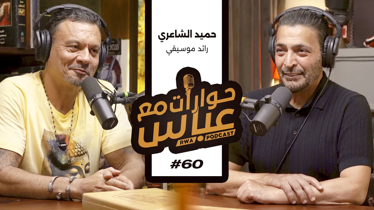 Hamid El Shari #60 SE6 | حوارات مع عباس - حميد الشاعري