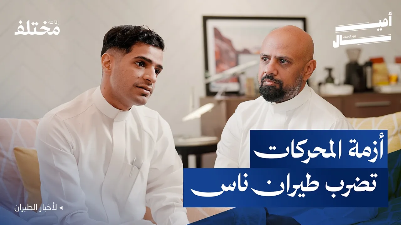 طيران ناس: خسائر 700 مليون ريال وتوقف الطائرات | بودكاست أميال