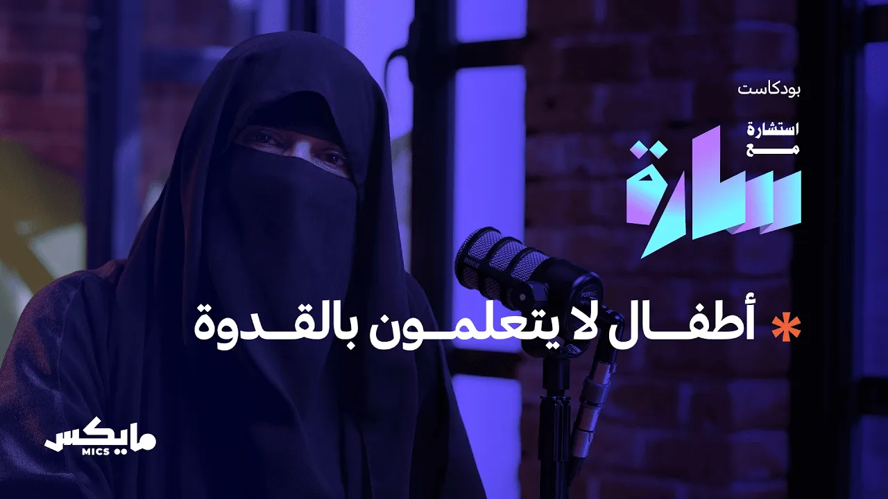كيف نرى الطفل الكفيف؟ | بودكاست استشارة مع سارة