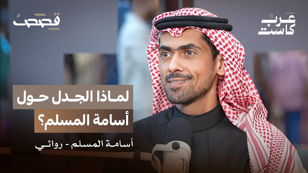 هل كسر أسامة المسلم التقاليد الأدبية وصنع جمهور مختلف؟| أسامة المسلم في بودكاست قصص