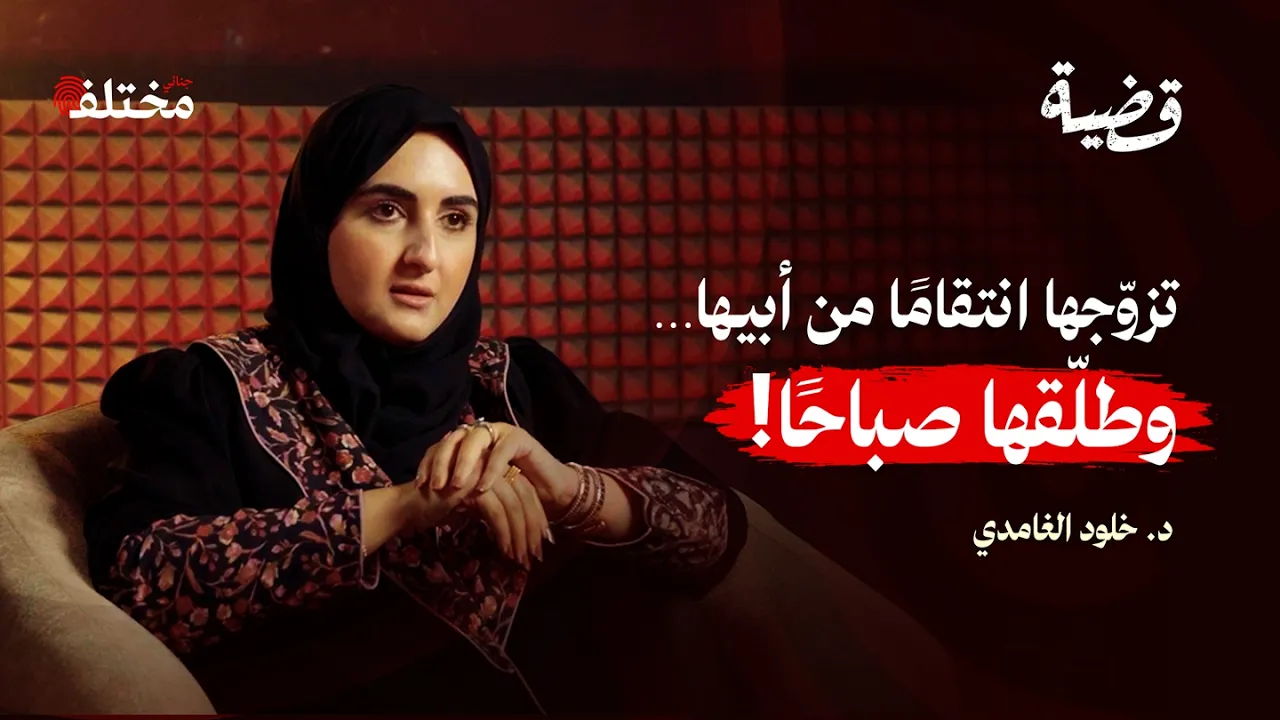 قضايا الأحوال الشخصية: حين يتحول الزواج إلى معركة قانونية | بودكاست قضية