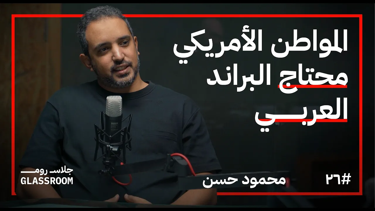 ليه البراندات المصرية بتقلد الأجانب وجودتها مش زيهم؟ | محمود حسن في بودكاست جلاس روم