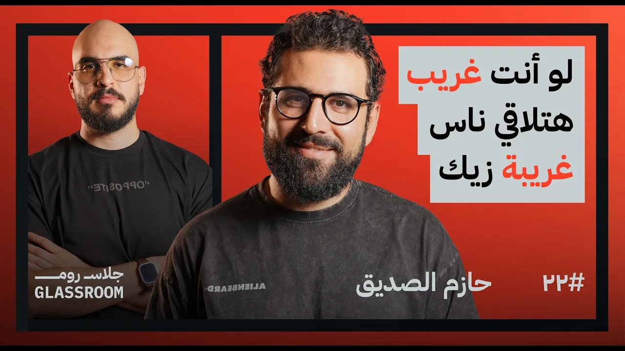 بناء مجتمع من خلال الإبداع | حازم الصديق في بودكاست جلاس روم